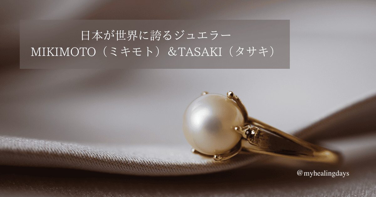 日本が世界に誇るジュエラー　MIKIMOTO（ミキモト）＆TASAKI（タサキ）